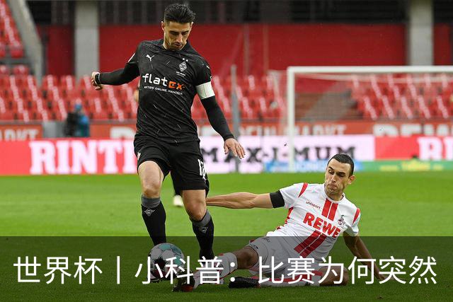 世界杯丨小科普：比赛为何突然“暂停喝水”?